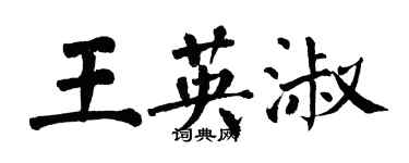 翁闿运王英淑楷书个性签名怎么写