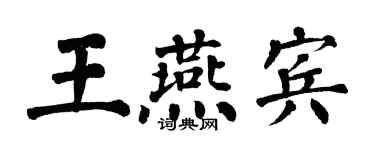 翁闿运王燕宾楷书个性签名怎么写