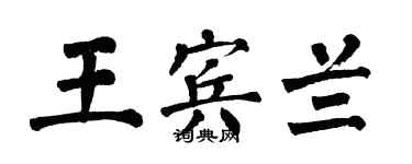 翁闿运王宾兰楷书个性签名怎么写