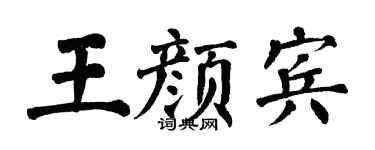 翁闿运王颜宾楷书个性签名怎么写