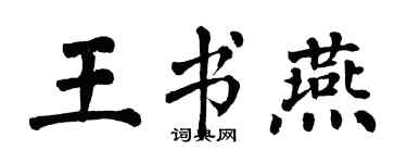翁闿运王书燕楷书个性签名怎么写