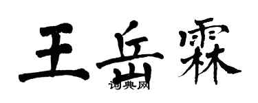 翁闿运王岳霖楷书个性签名怎么写