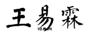 翁闿运王易霖楷书个性签名怎么写