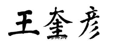 翁闿运王奎彦楷书个性签名怎么写