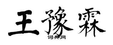 翁闿运王豫霖楷书个性签名怎么写