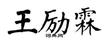 翁闿运王励霖楷书个性签名怎么写