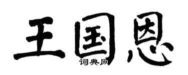 翁闿运王国恩楷书个性签名怎么写