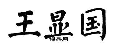 翁闿运王显国楷书个性签名怎么写