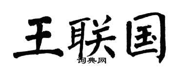 翁闿运王联国楷书个性签名怎么写