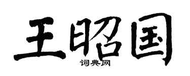 翁闿运王昭国楷书个性签名怎么写