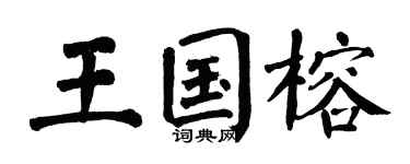 翁闿运王国榕楷书个性签名怎么写