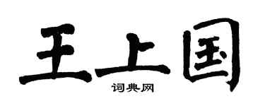 翁闿运王上国楷书个性签名怎么写
