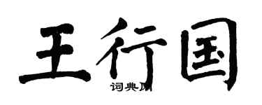 翁闿运王行国楷书个性签名怎么写