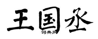 翁闿运王国丞楷书个性签名怎么写