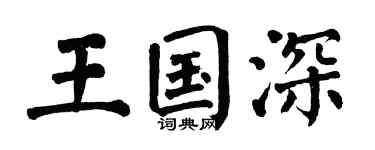 翁闿运王国深楷书个性签名怎么写