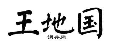 翁闿运王地国楷书个性签名怎么写