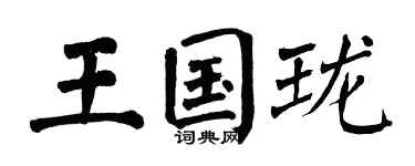 翁闿运王国珑楷书个性签名怎么写