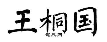 翁闿运王桐国楷书个性签名怎么写