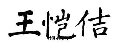 翁闿运王恺佶楷书个性签名怎么写
