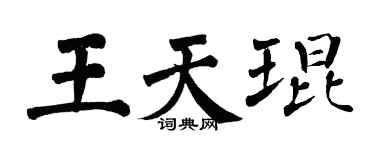 翁闿运王天琨楷书个性签名怎么写