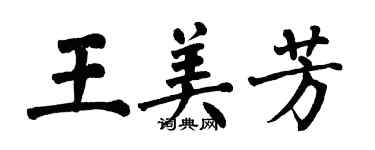 翁闿运王美芳楷书个性签名怎么写