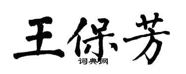 翁闿运王保芳楷书个性签名怎么写