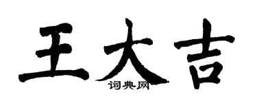 翁闿运王大吉楷书个性签名怎么写