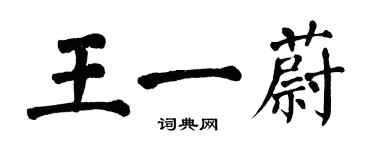 翁闿运王一蔚楷书个性签名怎么写