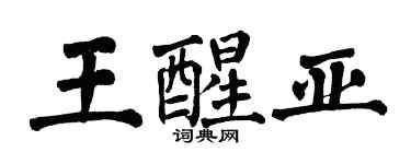 翁闿运王醒亚楷书个性签名怎么写