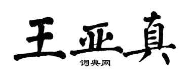 翁闿运王亚真楷书个性签名怎么写