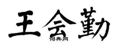 翁闿运王会勤楷书个性签名怎么写