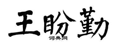 翁闿运王盼勤楷书个性签名怎么写