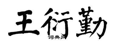 翁闿运王衍勤楷书个性签名怎么写