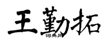 翁闿运王勤拓楷书个性签名怎么写