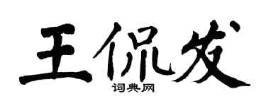 翁闿运王侃发楷书个性签名怎么写