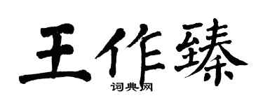 翁闿运王作臻楷书个性签名怎么写