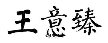 翁闿运王意臻楷书个性签名怎么写