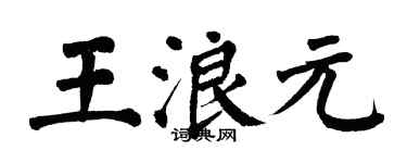 翁闿运王浪元楷书个性签名怎么写