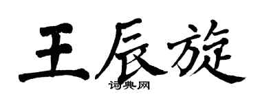 翁闿运王辰旋楷书个性签名怎么写