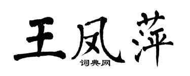翁闿运王凤萍楷书个性签名怎么写