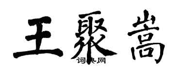 翁闿运王聚嵩楷书个性签名怎么写