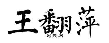 翁闿运王翻萍楷书个性签名怎么写