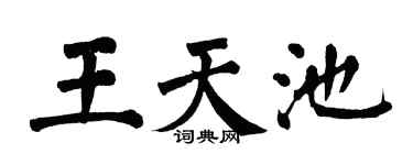 翁闿运王天池楷书个性签名怎么写