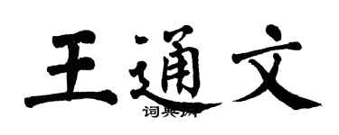 翁闿运王通文楷书个性签名怎么写