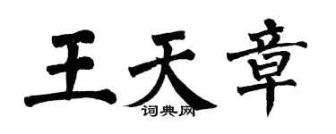 翁闿运王天章楷书个性签名怎么写