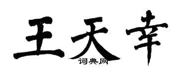 翁闿运王天幸楷书个性签名怎么写