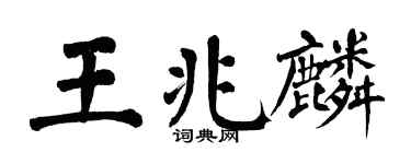 翁闿运王兆麟楷书个性签名怎么写