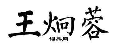 翁闿运王炯蓉楷书个性签名怎么写