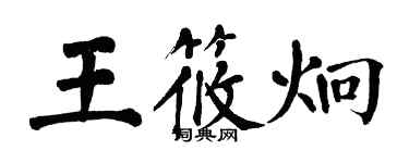 翁闿运王筱炯楷书个性签名怎么写