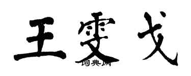 翁闿运王雯戈楷书个性签名怎么写